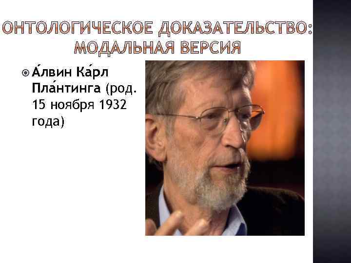  А лвин Ка рл Пла нтинга (род. 15 ноября 1932 года) 