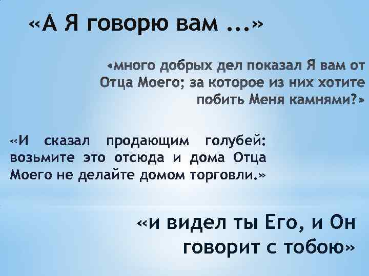  «А Я говорю вам. . . » «И сказал продающим голубей: возьмите это