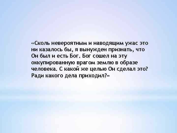  «Сколь невероятным и наводящим ужас это ни казалось бы, я вынужден признать, что