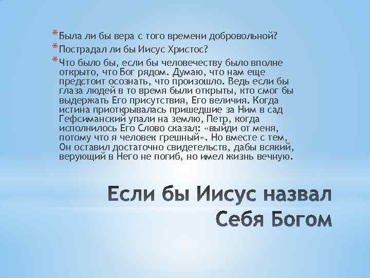 * Была ли бы вера с того времени добровольной? * Пострадал ли бы Иисус