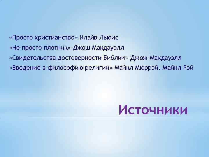  «Просто христианство» Клайв Льюис «Не просто плотник» Джош Макдауэлл «Свидетельства достоверности Библии» Джож