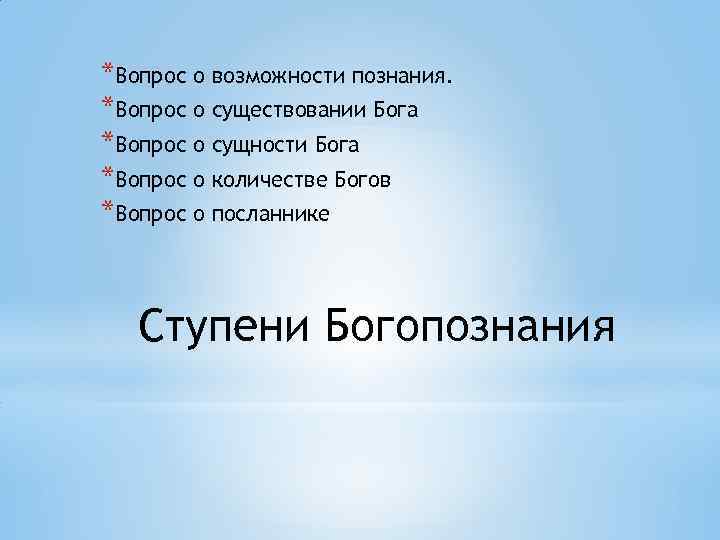 *Вопрос о возможности познания. *Вопрос о существовании Бога *Вопрос о сущности Бога *Вопрос о