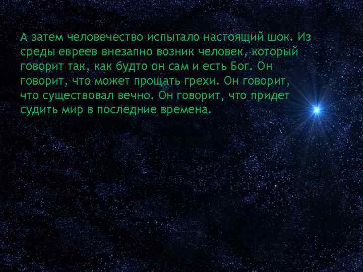 А затем человечество испытало настоящий шок. Из среды евреев внезапно возник человек, который говорит