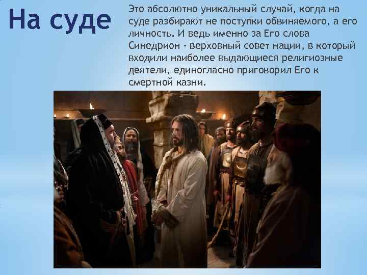 На суде Это абсолютно уникальный случай, когда на суде разбирают не поступки обвиняемого, а