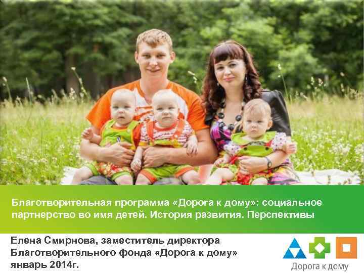 Благотворительная программа «Дорога к дому» : социальное партнерство во имя детей. История развития. Перспективы