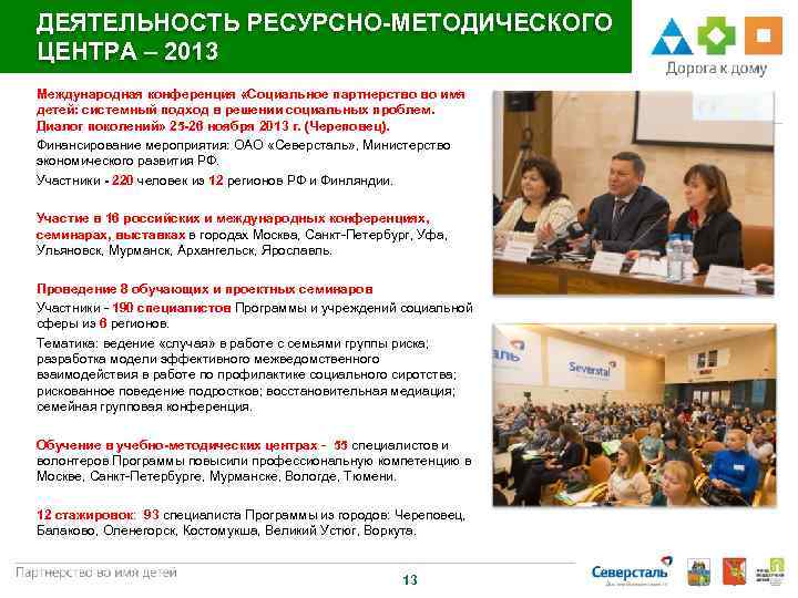 ДЕЯТЕЛЬНОСТЬ РЕСУРСНО-МЕТОДИЧЕСКОГО ЦЕНТРА – 2013 Международная конференция «Социальное партнерство во имя детей: системный подход