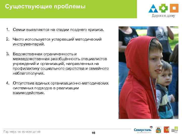 Существующие проблемы 1. Семьи выявляются на стадии позднего кризиса. 2. Часто используется устаревший методический