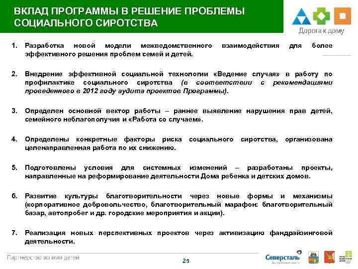 ВКЛАД ПРОГРАММЫ В РЕШЕНИЕ ПРОБЛЕМЫ СОЦИАЛЬНОГО СИРОТСТВА 1. Разработка новой модели межведомственного эффективного решения