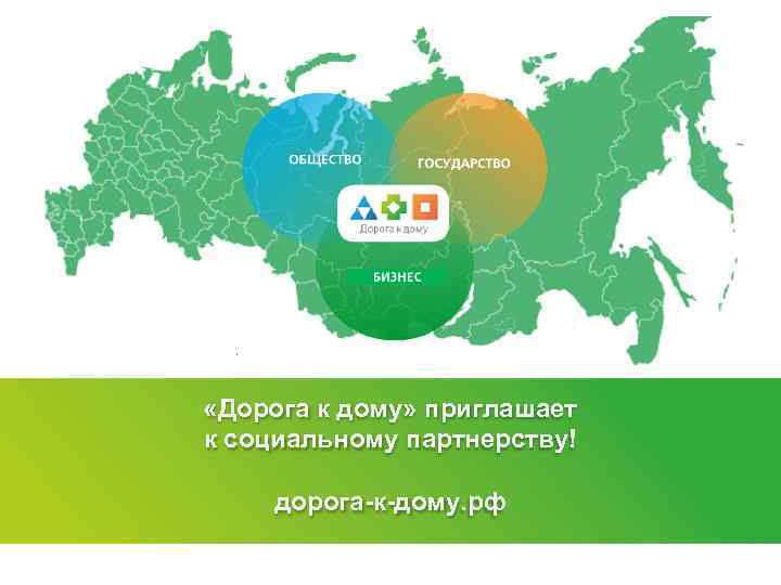  «Дорога к дому» приглашает к социальному партнерству! дорога-к-дому. рф 