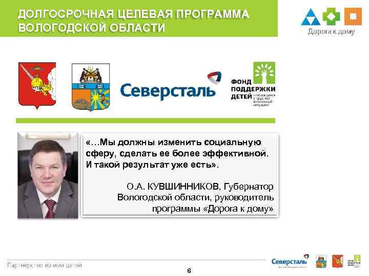 ДОЛГОСРОЧНАЯ ЦЕЛЕВАЯ ПРОГРАММА ВОЛОГОДСКОЙ ОБЛАСТИ «…Мы должны изменить социальную сферу, сделать ее более эффективной.