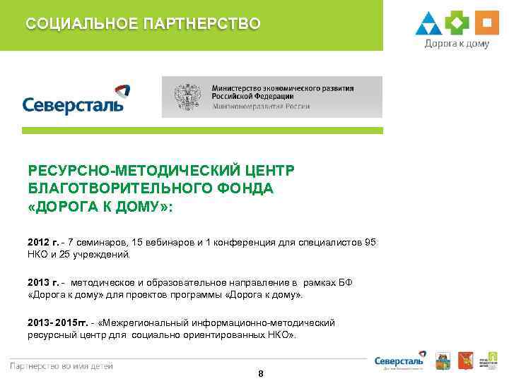 СОЦИАЛЬНОЕ ПАРТНЕРСТВО РЕСУРСНО-МЕТОДИЧЕСКИЙ ЦЕНТР БЛАГОТВОРИТЕЛЬНОГО ФОНДА «ДОРОГА К ДОМУ» : 2012 г. - 7