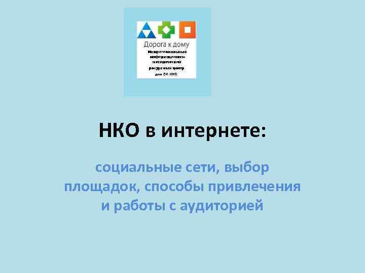 НКО в интернете: социальные сети, выбор площадок, способы привлечения и работы с аудиторией 