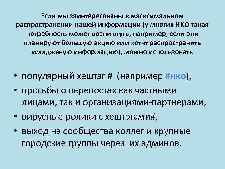 Если мы заинтересованы в масксимальном распространении нашей информации (у многих НКО такая потребность может