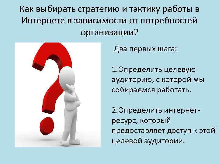 Как выбирать стратегию и тактику работы в Интернете в зависимости от потребностей организации? Два