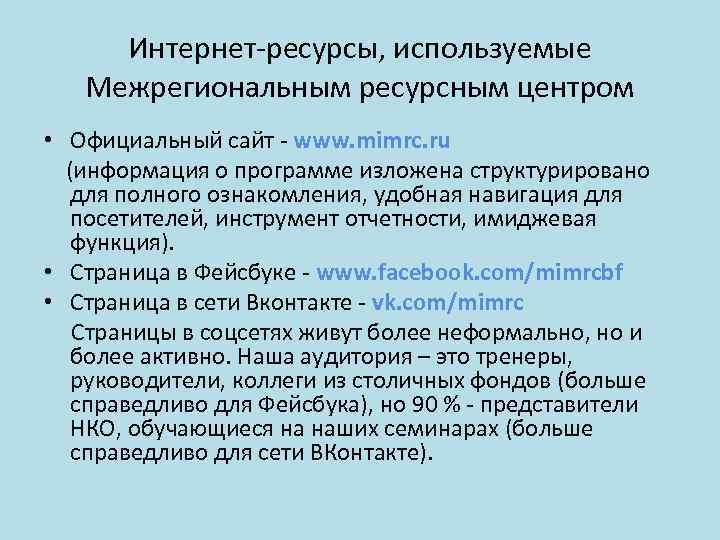 Интернет-ресурсы, используемые Межрегиональным ресурсным центром • Официальный сайт - www. mimrc. ru (информация о