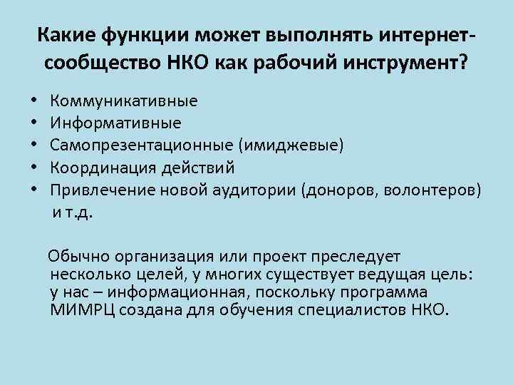 Какие функции может выполнять интернетсообщество НКО как рабочий инструмент? • Коммуникативные • Информативные •