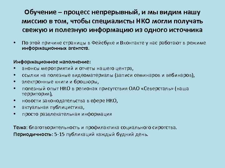 Обучение – процесс непрерывный, и мы видим нашу миссию в том, чтобы специалисты НКО