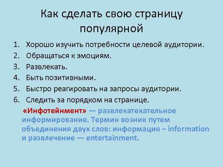 Как сделать свою страницу популярной 1. 2. 3. 4. 5. 6. Хорошо изучить потребности