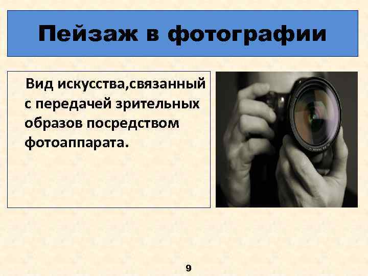 Пейзаж в фотографии Вид искусства, связанный с передачей зрительных образов посредством фотоаппарата. 9 