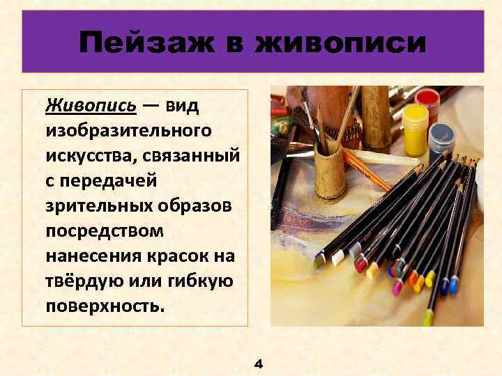 Пейзаж в живописи Живопись — вид изобразительного искусства, связанный с передачей зрительных образов посредством