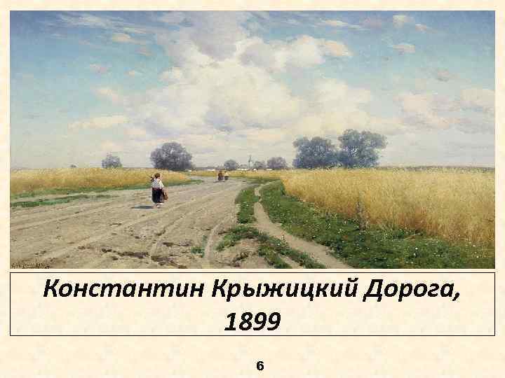 Константин Крыжицкий Дорога, 1899 6 