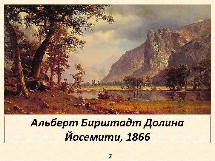 Альберт Бирштадт Долина Йосемити, 1866 7 