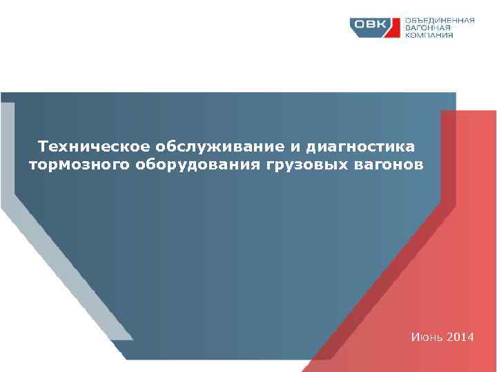 Техническое обслуживание и диагностика тормозного оборудования грузовых вагонов Июнь 2014 