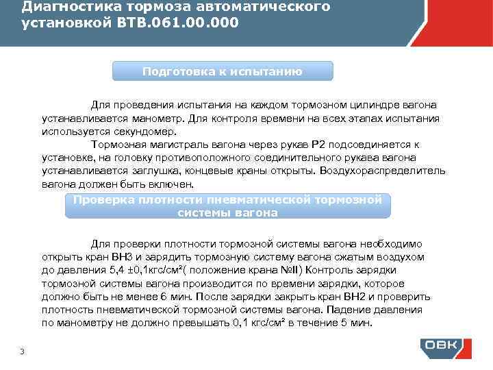 Диагностика тормоза автоматического установкой ВТВ. 061. 000 Подготовка к испытанию Для проведения испытания на