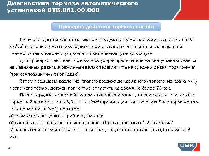 Диагностика тормоза автоматического установкой ВТВ. 061. 000 Проверка действия тормоза вагона В случае падения