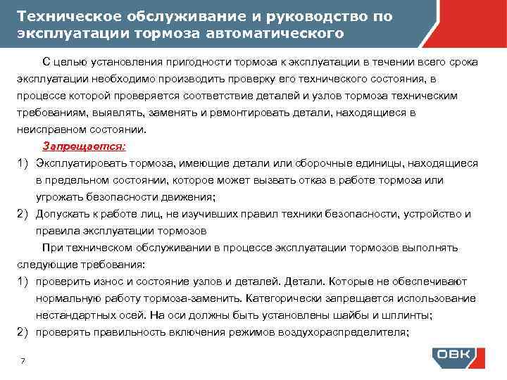 Техническое обслуживание и руководство по эксплуатации тормоза автоматического С целью установления пригодности тормоза к