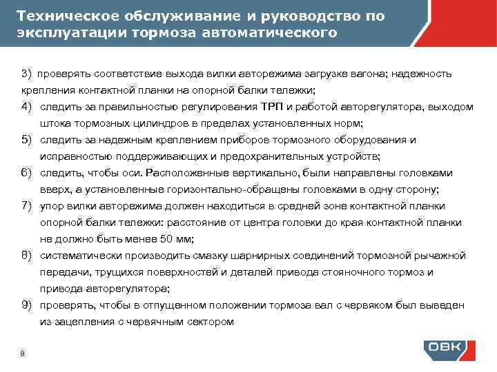 Техническое обслуживание и руководство по эксплуатации тормоза автоматического 3) проверять соответствие выхода вилки авторежима