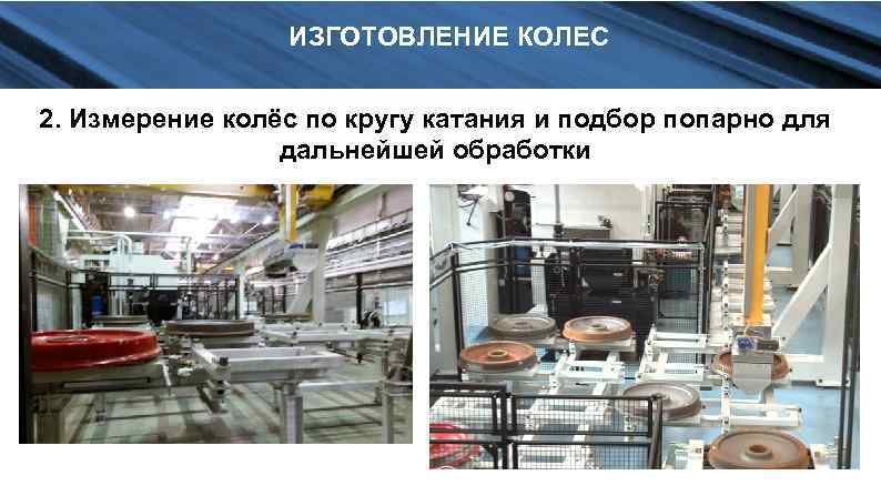 ИЗГОТОВЛЕНИЕ КОЛЕС 2. Измерение колёс по кругу катания и подбор попарно для дальнейшей обработки