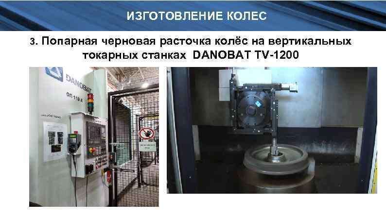 ИЗГОТОВЛЕНИЕ КОЛЕС 3. Попарная черновая расточка колёс на вертикальных токарных станках DANOBAT TV-1200 