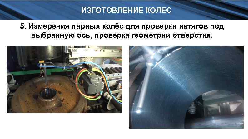 ИЗГОТОВЛЕНИЕ КОЛЕС 5. Измерения парных колёс для проверки натягов под выбранную ось, проверка геометрии