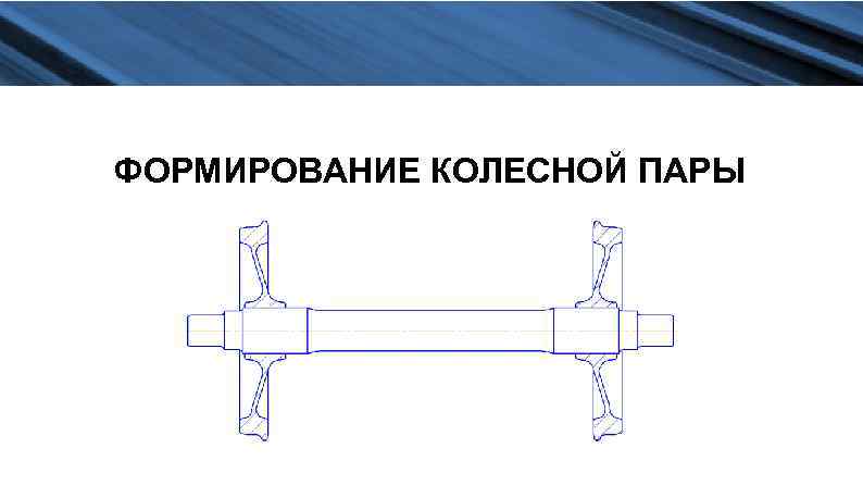 OP-120 ЧЕРНОВАЯ РАСТОЧКА КОЛЕСА ФОРМИРОВАНИЕ КОЛЕСНОЙ ПАРЫ 