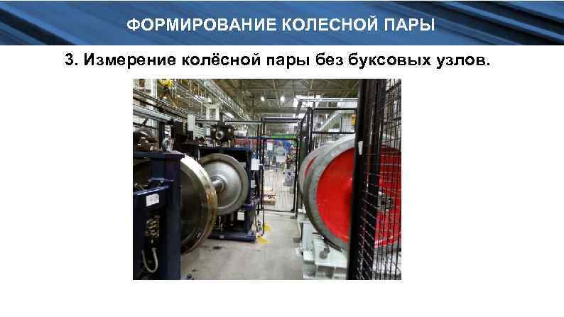 ФОРМИРОВАНИЕ КОЛЕСНОЙ ПАРЫ 3. Измерение колёсной пары без буксовых узлов. 