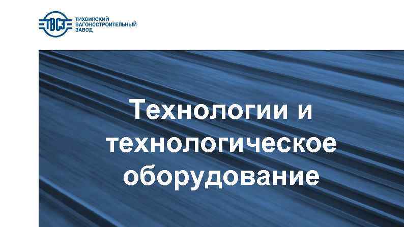 Технологии и технологическое оборудование 