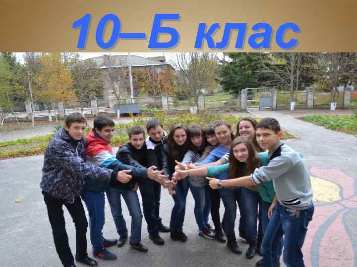 10–Б клас 