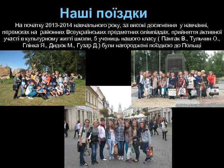 Наші поїздки На початку 2013 -2014 навчального року, за високі досягнення у навчанні, перемогах