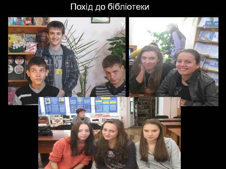 Похід до бібліотеки 