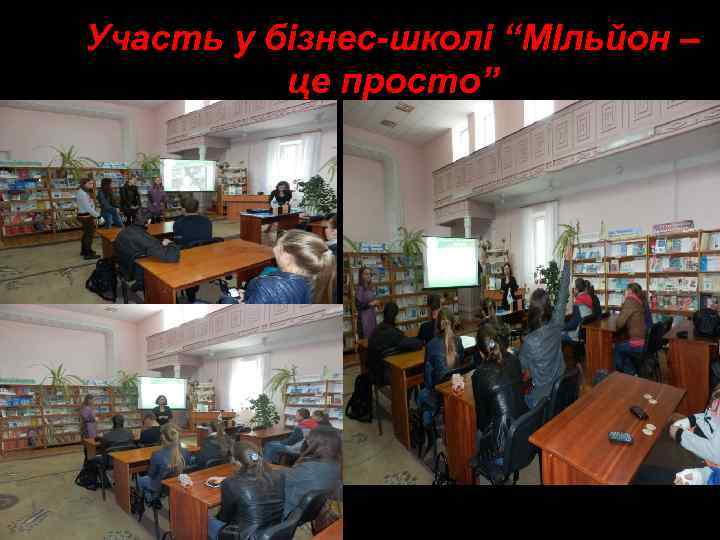 Участь у бізнес-школі “МІльйон – це просто” 