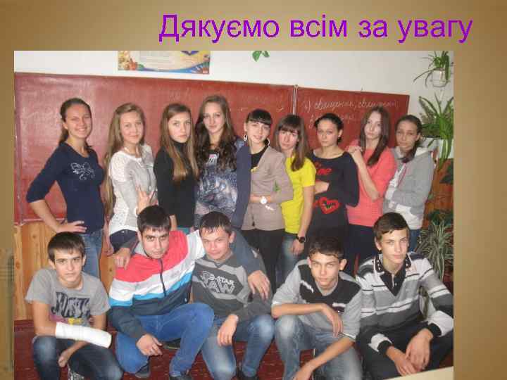 Дякуємо всім за увагу Дякуємо за увагу 