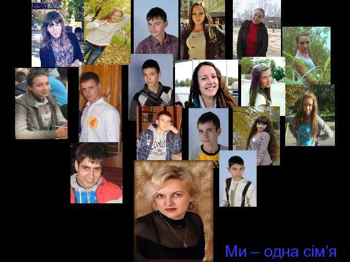 Ми – одна сім’я 