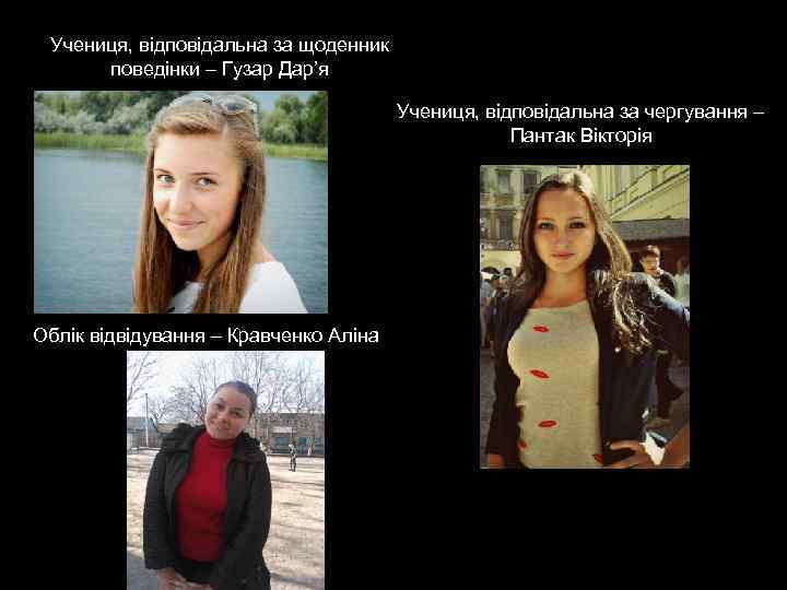 Учениця, відповідальна за щоденник поведінки – Гузар Дар’я Учениця, відповідальна за чергування – Пантак