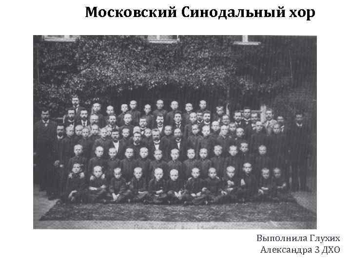 Московский Синодальный хор Выполнила Глухих Александра 3 ДХО 