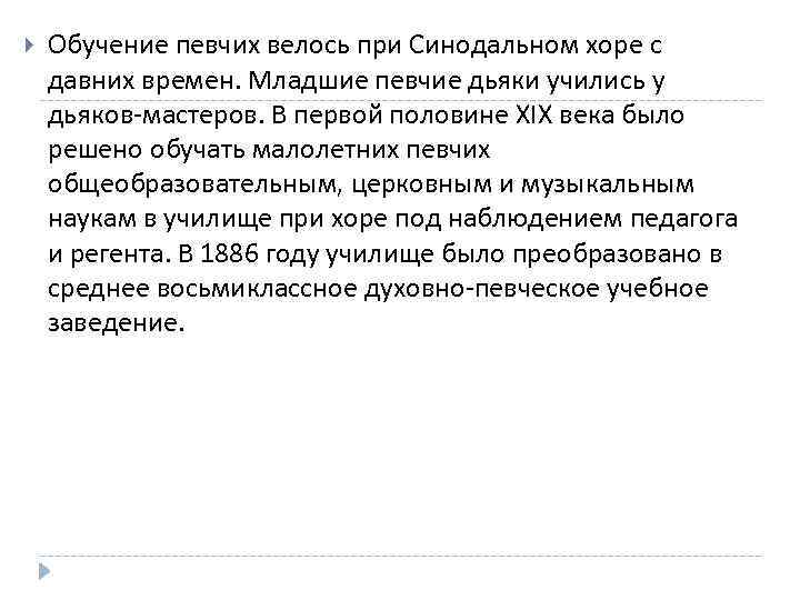  Обучение певчих велось при Синодальном хоре с давних времен. Младшие певчие дьяки учились