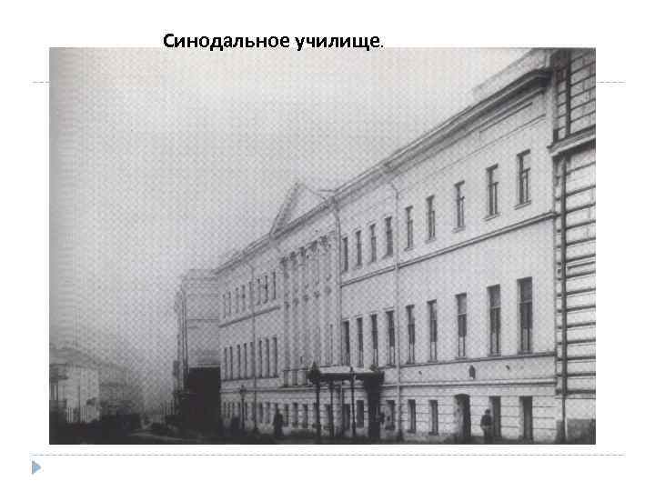 Синодальное училище. 