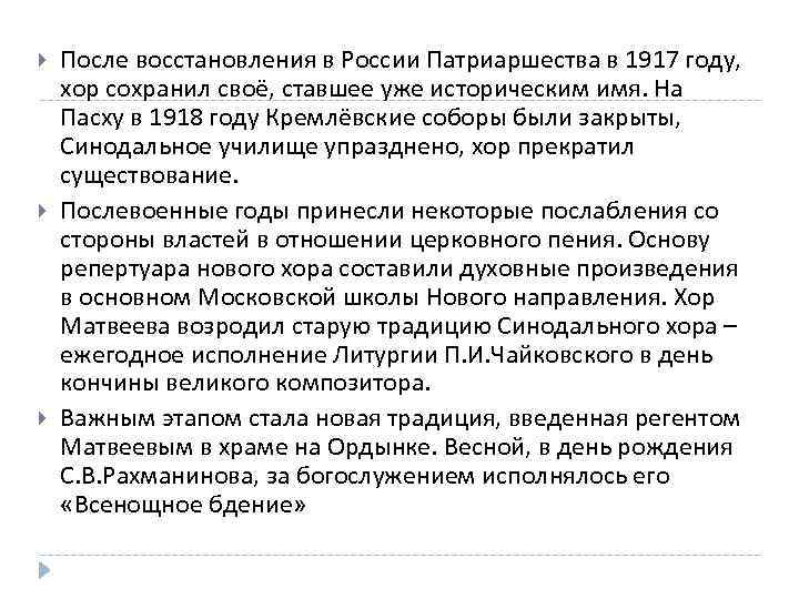  После восстановления в России Патриаршества в 1917 году, хор сохранил своё, ставшее уже