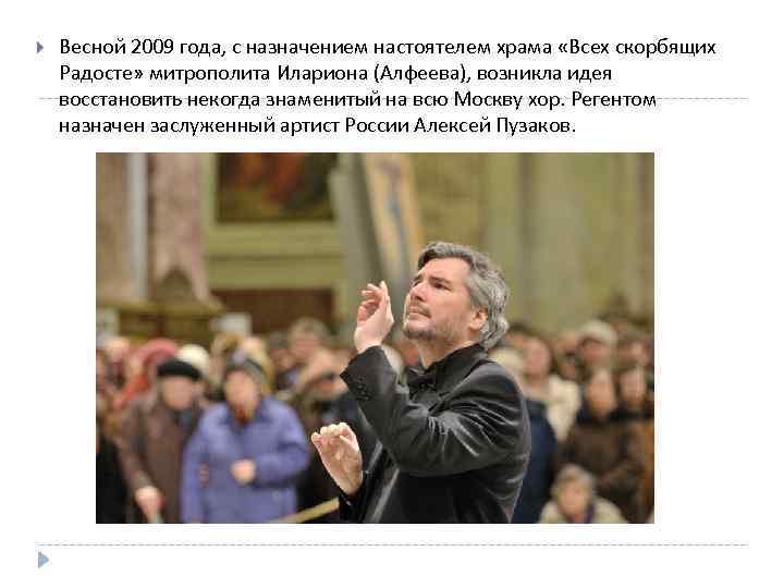  Весной 2009 года, с назначением настоятелем храма «Всех скорбящих Радосте» митрополита Илариона (Алфеева),