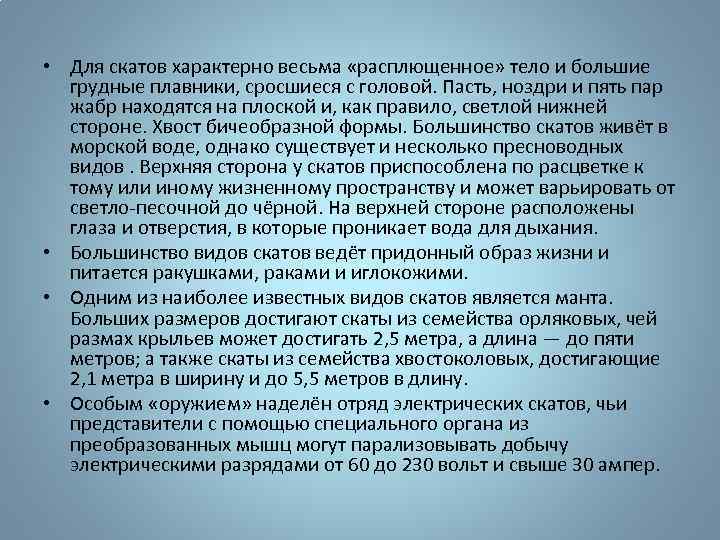  • Для скатов характерно весьма «расплющенное» тело и большие грудные плавники, сросшиеся с